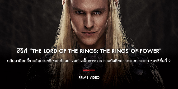 ซีรีส์ “The Lord of the Rings: The Rings of Power” ของ Prime Video กลับมาอีกครั้ง พร้อมเผยทีเซอร์ตัวอย่างอย่างเป็นทางการ รวมถึงคีย์อาร์ตและภาพแรก SS2